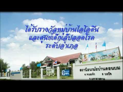 นำเสนอ รพ.สต.ดีเด่น(บ้านดอนบม)