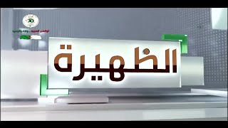 الظهيرة - السبت 29 نوفمبر 2025