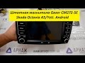 Відеоогляд Gazer CM272-5Ex (Skoda: Octavia A5 2004-2012, Yeti 2009-2012)