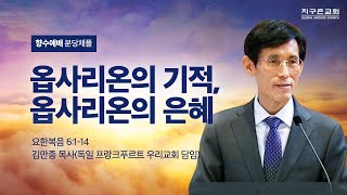 옵사리온의 기적, 옵사리온의 은혜