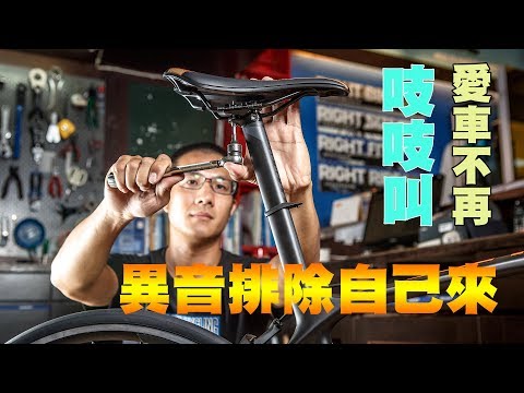 愛車異音排除術 - 單車誌-Cycling update