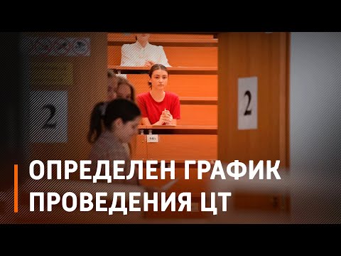 Определены график и пункты проведения централизованного тестирования видео