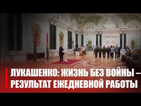 Лукашенко вручил погоны высшему офицерскому составу видео