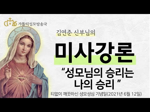  '성모님의 승리는 나의 승리' (2021년 6월 12일) 티없이 깨끗하신 성모성심 기념일
