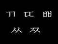 韓国語の濃音