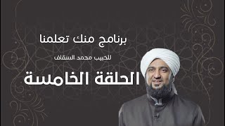 برنامج | #منك_تعلمنا | الحبيب #محمد_السقاف | الحلقة الخامسة - #رمضان_أمة_واحدة -