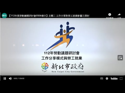 【112年度勞動議題研討會0506場次】主題二 工作分享對勞工就業影響之探討
