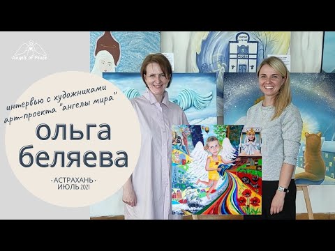 Выпуск 1 -  Ольга Беляева (Астрахань). Серия интервью с художниками арт-проекта "Ангелы Мира".