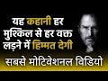 PART1: Steve Jobs Stanford Motivational Speech in Hindi - Real Life Success Story PART1: Steve Jobs Stanford Motivational Speech in Hindi - Real Life Success Story