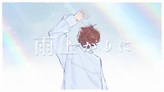 「雨上がりに」MV