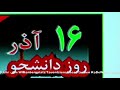 16 azar- روز دانشجو - Tag der Studenten im Iran - The day of students in iran