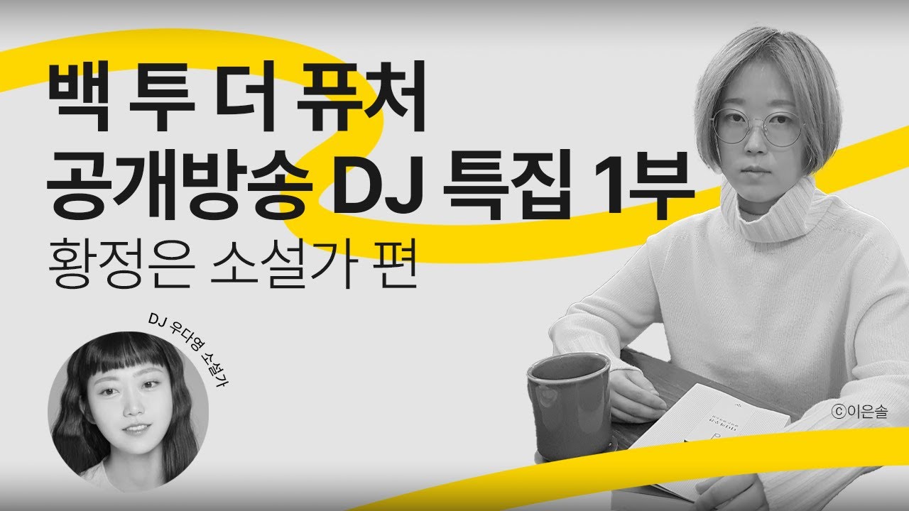 [문장의소리] 백 투 더 퓨처 DJ특집, 황정은 소설가 | 790회 1부