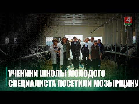 Вучні трэцяга патоку школы маладога кіраўніка наведалі Мазыршчыну видео