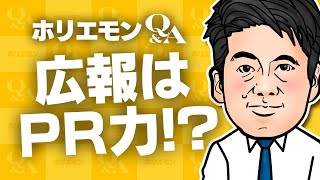「広報はお金を払わずにやる仕事」広報に求める能力をホリエモンと松岡宏行氏が語る 堀江貴文のQ&A vol.432