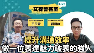 提升溝通效率，做一位表達魅力破表的強人