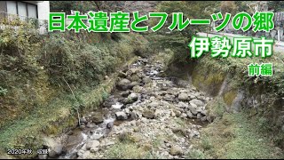 日本遺産とフルーツの郷伊勢原市 前編