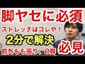 2分で解決！脚やせに必須なストレッチはコレや！O脚改善にも必見 - YouTube