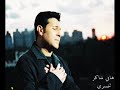 هاني شاكر تخسري