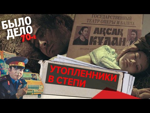 Было дело. 70-е: Утопленники в степи