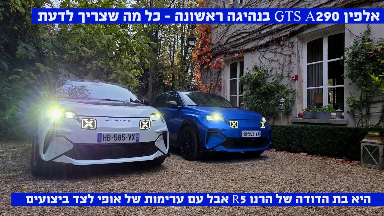 מכונת נהיגה מרגשת – אלפין A290 GTS בנהיגה ראשונה