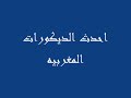 احدث الديكورات المغربيه احدث الديكورات المغربيه