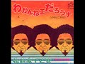 わかんねェだろうナ 1975年