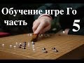 обучение игре Го часть 5