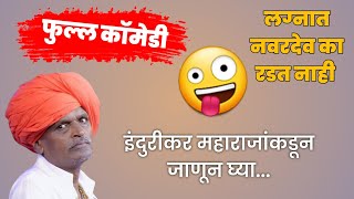 Indurikar Maharaj Funny WhatsApp Status 😂😂�