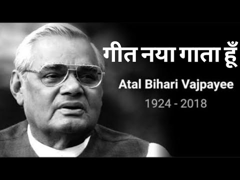 Geet Naya Gata hu - Atal Bihari Vajpayee Video | अटल बिहारी वाजपेयी - गीत नया गाता हुँ |