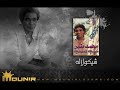 3 - مزامير - شيكولاته - محمد منير