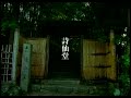 JR東海 そうだ、京都行こう。 1997年 夏 詩仙堂編