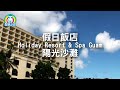 Holiday Resort 關島假日飯店-陽光沙灘-關島之家