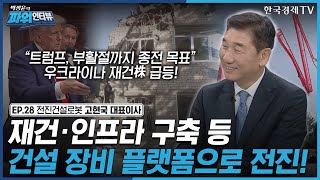 [25.02.18]한국경제TV 박정윤의 파워인터뷰 고현국 대표이사 출연 썸네일