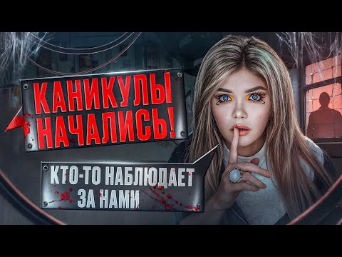 СТРАШНАЯ ПЕРЕПИСКА | ДОМ ЗА ЛЕСОМ 1 Часть