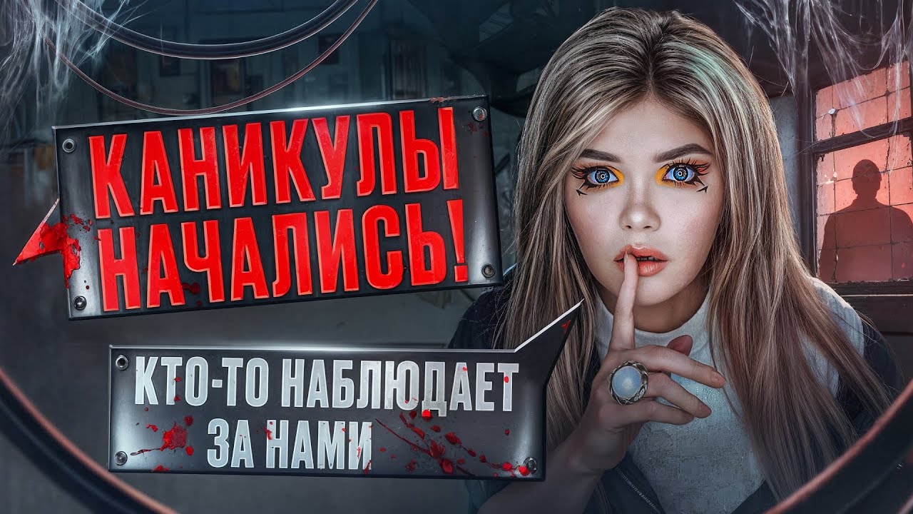 СТРАШНАЯ ПЕРЕПИСКА | ДОМ ЗА ЛЕСОМ 1 Часть