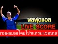 livescore อัพเดตเร็วที่สุด - YouTube