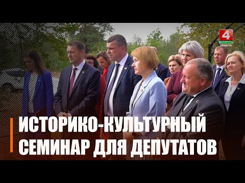 Старшыні раённых Саветаў дэпутатаў Гомельшчыны вучыліся захоўваць гісторыка-культурную спадчыну видео
