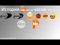 История часов канала РЕН (199