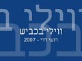 ווילי בכביש - רועי דרי