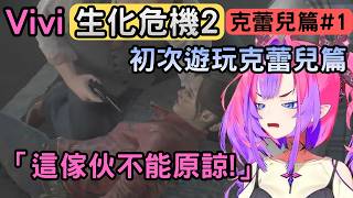 Vivi以前只玩了里昂篇,這次補完克蕾兒篇【バイオハザードRE2 ※Z Version】【綺々羅々ヴィヴィ/綺綺羅羅薇薇】【Hololive中文】 Vivi以前只玩了里昂篇,這次補完克蕾兒篇【バイオハザードRE2 ※Z Version】【綺々羅々ヴィヴィ/綺綺羅羅薇薇】【Hololive中文】