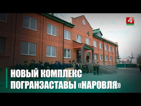 Новый комплекс погранзаставы «Наровля» открыли на белорусско-украинской границе видео
