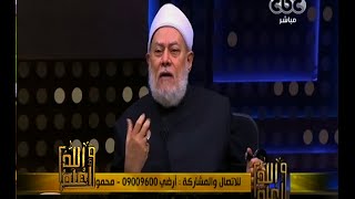 والله أعلم | فضيلة د.علي جمعة يجيب على أسئلة المشاهدين | ج1