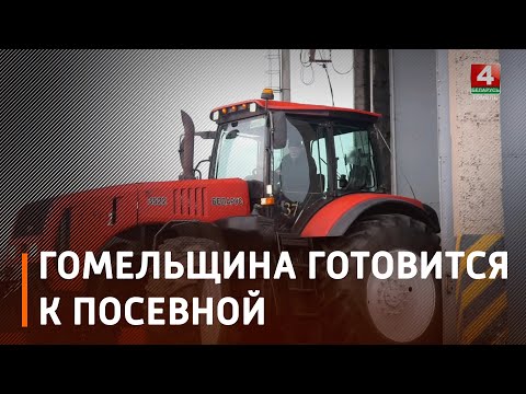Сельскохозяйственные предприятия Гомельщины готовятся к посевной видео