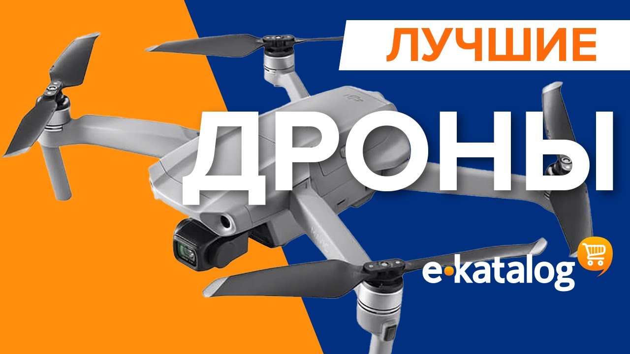 Лучшие квадрокоптеры | Выбираем лучший дрон с камерой!
