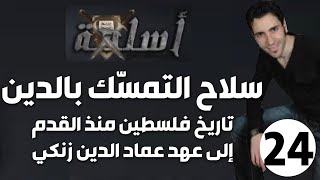 الحلقة 24 (تاريخ فلسطين منذ القدم إلى عهد عماد الدين زنكي | سلاح التمسك بالدين)