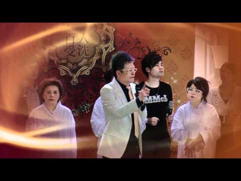 百人洗禮慶典