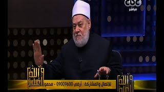 والله أعلم | فضيلة الدكتور علي جمعة يجيب على أسئلة المشاهدين | الجزء 2