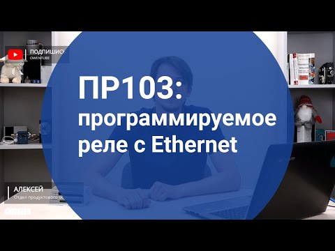 Вебинар «ПР103: программируемое реле с Ethernet»