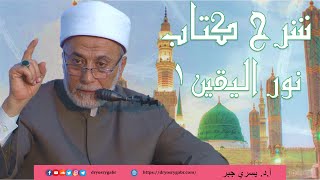 مقدمة شرح كتاب نور اليقين في سيرة سيد المرسلين ونسب النبي صلى الله عليه وآله وسلم