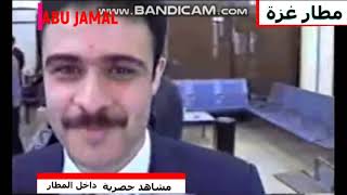 مطار غزة الدولي مشاهد جديدة تراها لأول مرة